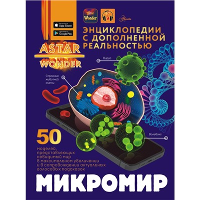 АСТ Спектор А.А. "Микромир"
