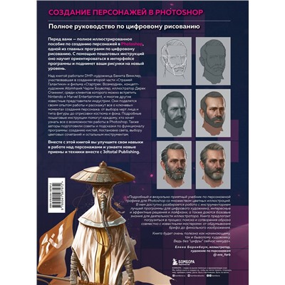Эксмо "Создание персонажей в Photoshop. Полное руководство по цифровому рисованию"
