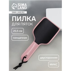 Пилка для пяток, эргономичная, наждачная, двусторонняя, 20.5 см, МИКС