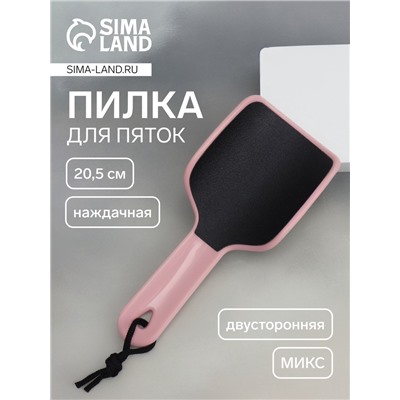 Пилка для пяток, эргономичная, наждачная, двусторонняя, 20.5 см, МИКС