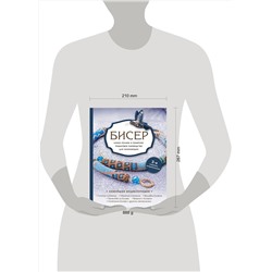 Эксмо Е. С. Смолина, Ю. А. Журушкина, О. А. Ковалева "Бисер. Самое полное и понятное пошаговое руководство для начинающих, 2-е издание, исправленное"
