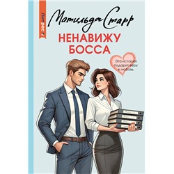 АСТ Матильда Старр "Ненавижу босса"