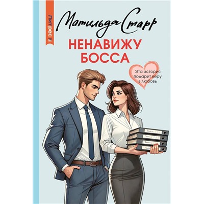 АСТ Матильда Старр "Ненавижу босса"