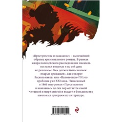 Эксмо Федор Достоевский "Преступление и наказание"