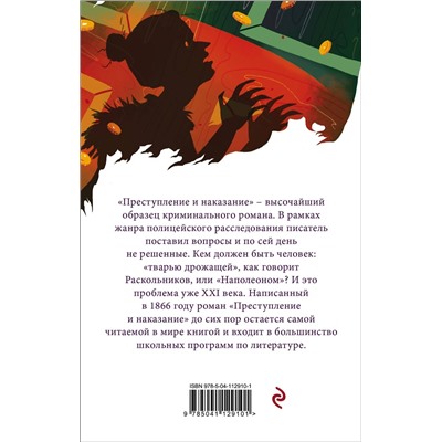 346706 Эксмо Федор Достоевский "Преступление и наказание"