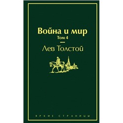 Эксмо Лев Толстой "Война и мир. Том 4 (изумрудно-жизненный)"