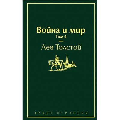 Эксмо Лев Толстой "Война и мир. Том 4 (изумрудно-жизненный)"