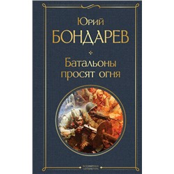 Эксмо Юрий Бондарев "Батальоны просят огня"