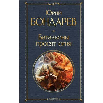 Эксмо Юрий Бондарев "Батальоны просят огня"