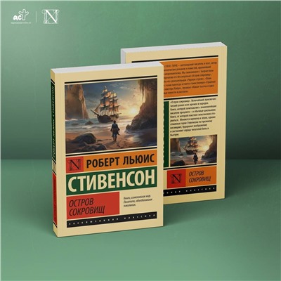 АСТ Роберт Льюис Стивенсон "Остров сокровищ"