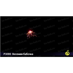 Летающий фейерверк Р3020 Мотылек