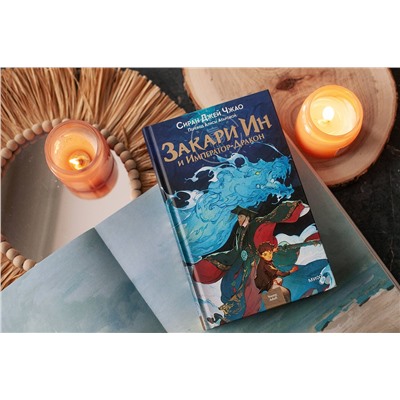 357549 Эксмо Сиран Джей Чжао "Закари Ин и Император-Дракон"