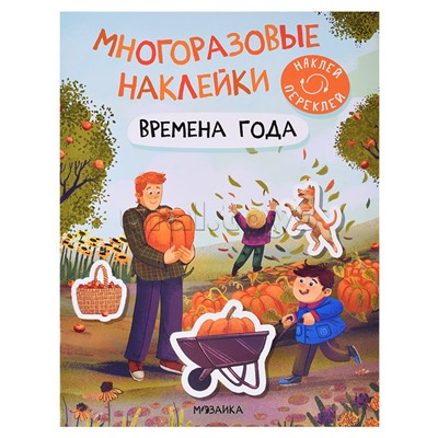 Многоразовые наклейки. Времена года