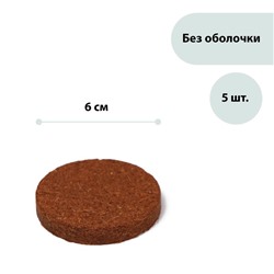 Таблетки кокосовые, для рассады, d = 6 см, набор 5 шт., без оболочки, Greengo