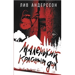 АСТ Лив Андерссон "Маленький красный дом"