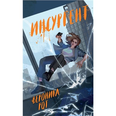 475153 Эксмо Вероника Рот "Инсургент"