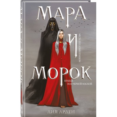 420060 Эксмо Лия Арден "Мара и Морок (формат клатчбук)"