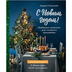 Эксмо Андрей Тульский "С Новым годом! Любимые рецепты для главного праздника. Издание 2-е, сокращенное"