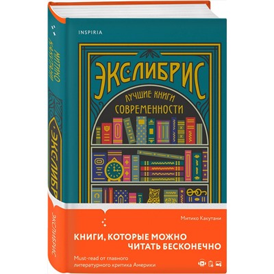 Эксмо Митико Какутани "Экслибрис. Лучшие книги современности"