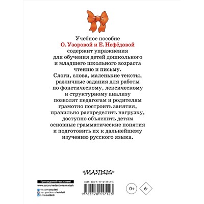 АСТ Узорова О.В., Нефёдова Е.А. "Быстрое обучение чтению"