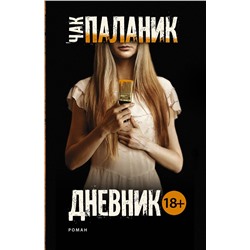 АСТ Чак Паланик "Дневник"