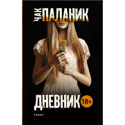 АСТ Чак Паланик "Дневник"