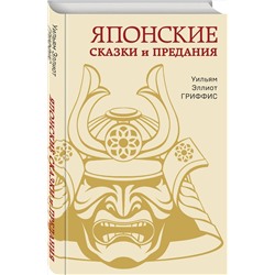 Эксмо Уильям Эллиот Гриффис "Японские сказки и предания"