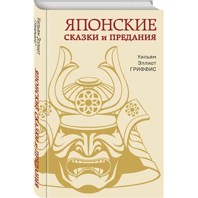 Эксмо Уильям Эллиот Гриффис "Японские сказки и предания"