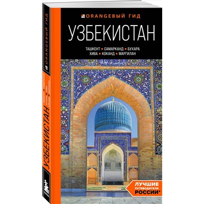 Эксмо Екатерина Полякова, Здоровенин Никита "Узбекистан: Ташкент, Самарканд, Бухара, Хива, Коканд, Маргилан: путеводитель"