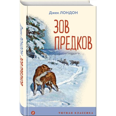 Эксмо Джек Лондон "Зов предков (с иллюстрациями)"