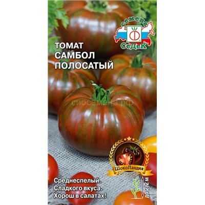 Томат Самбол Полосатый (Седек)
