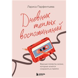 Эксмо Лариса Парфентьева "Дневник теплых воспоминаний. Важные моменты жизни, которые хочется сохранить в памяти"