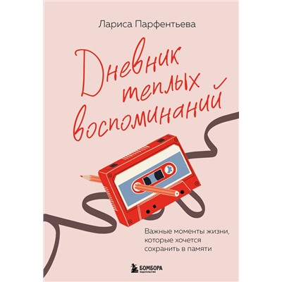 Эксмо Лариса Парфентьева "Дневник теплых воспоминаний. Важные моменты жизни, которые хочется сохранить в памяти"
