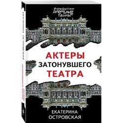 Эксмо Екатерина Островская "Актеры затонувшего театра"