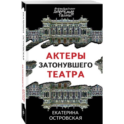 Эксмо Екатерина Островская "Актеры затонувшего театра"