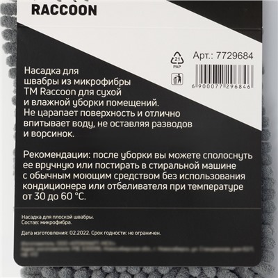 Насадка для плоской швабры Raccoon, 41×12 см, микрофибра букли
