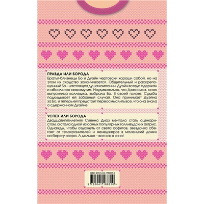 Эксмо Пенни Рид "Брутальные братья Уинстон. Комплект из 2 книг (Правда или борода + Успех или борода)"