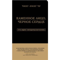 Эксмо Чин-Нинг Чу "Каменное Лицо, Черное Сердце. Азиатская философия побед без поражений"