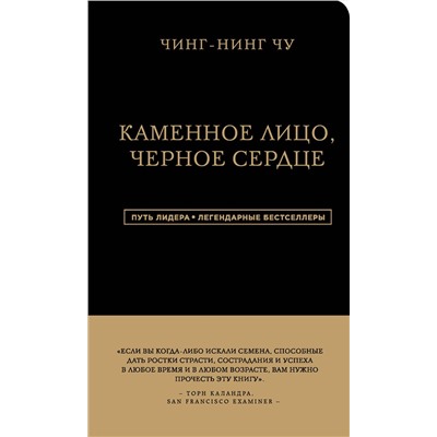 Эксмо Чин-Нинг Чу "Каменное Лицо, Черное Сердце. Азиатская философия побед без поражений"