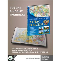 АСТ . "Иллюстрированный атлас России (в новых границах)"