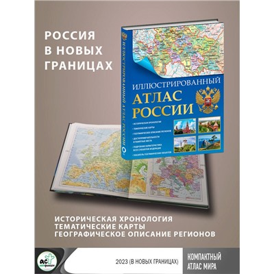 АСТ . "Иллюстрированный атлас России (в новых границах)"