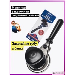 Закаточная машинка полуавтомат #22797519