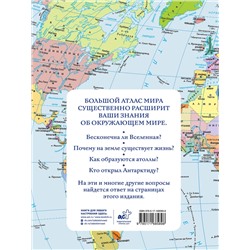 АСТ . "Большой атлас мира (в новых границах) Н"