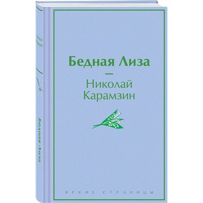 Эксмо Николай Карамзин "Бедная Лиза"