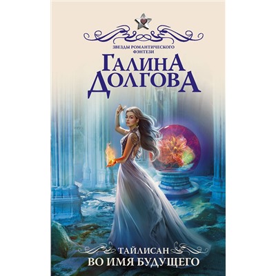372402 АСТ Галина Долгова "Тайлисан. Во имя будущего"