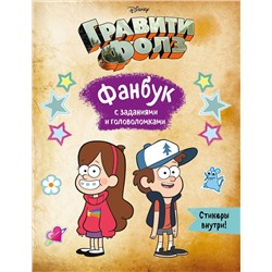 Эксмо "Гравити Фолз. Фанбук с заданиями и головоломками"