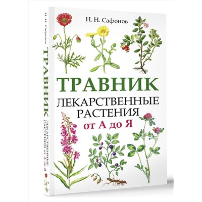 АСТ Сафонов Николай Николаевич "Травник. Лекарственные растения от А до Я"