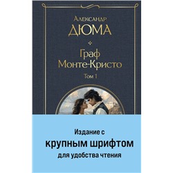 490668 Эксмо Дюма А. "Граф Монте-Кристо (комплект из 2-х книг с крупным шрифтом. с иллюстрациями)"