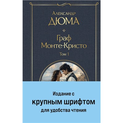 490668 Эксмо Дюма А. "Граф Монте-Кристо (комплект из 2-х книг с крупным шрифтом. с иллюстрациями)"