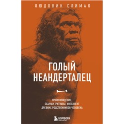 Эксмо Людовик Слимак "Голый неандерталец. Происхождение, обычаи, ритуалы, интеллект древних родственников человека"